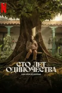 Сто лет одиночества 1-2 сезон 