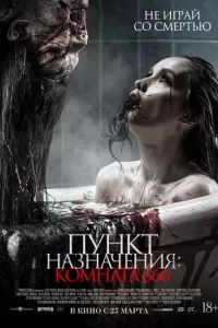   Пункт назначения: Комната 666 (2024)