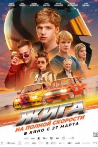   Жига. На полной скорости (2025)
