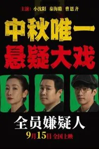 Все подозреваемые (2024)