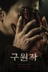 Спаситель (2025)